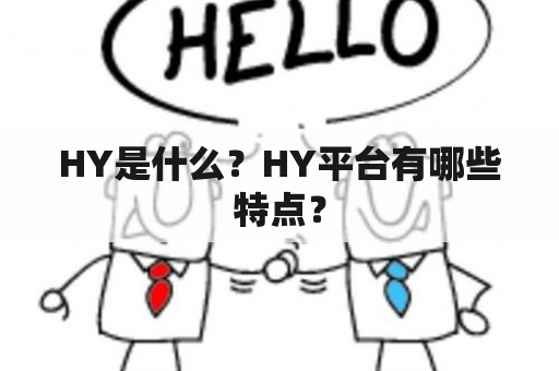 HY是什么？HY平台有哪些特点？