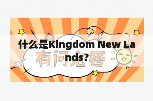 什么是Kingdom New Lands？