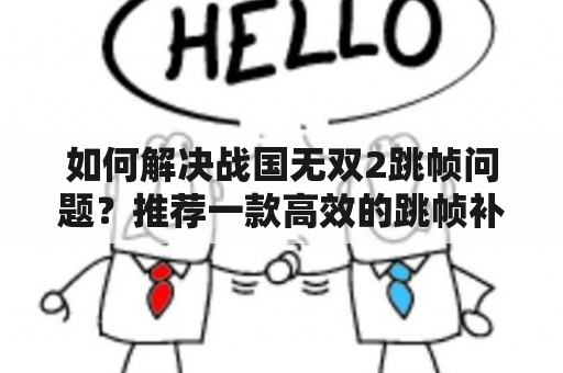 如何解决战国无双2跳帧问题？推荐一款高效的跳帧补丁！