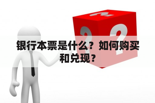 银行本票是什么？如何购买和兑现？