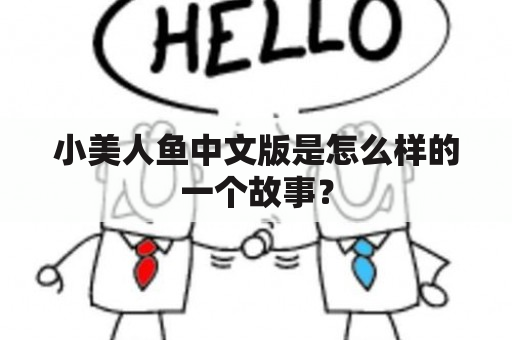 小美人鱼中文版是怎么样的一个故事？