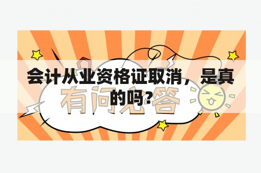 会计从业资格证取消，是真的吗？