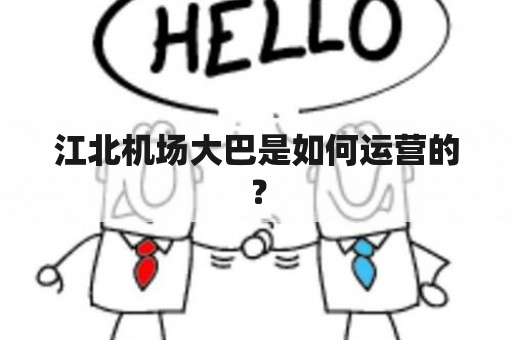 江北机场大巴是如何运营的？