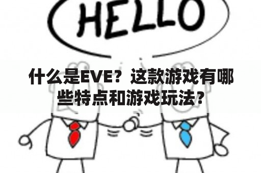 什么是EVE？这款游戏有哪些特点和游戏玩法？