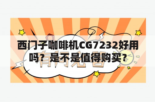 西门子咖啡机CG7232好用吗？是不是值得购买？