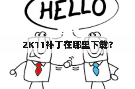 2K11补丁在哪里下载？