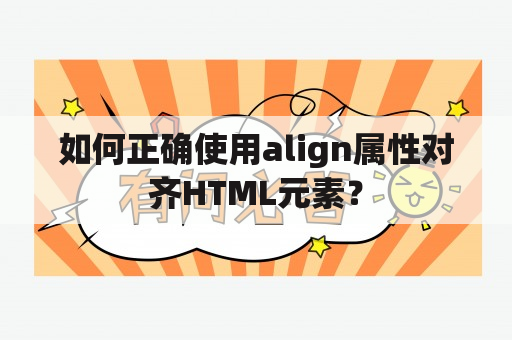 如何正确使用align属性对齐HTML元素？