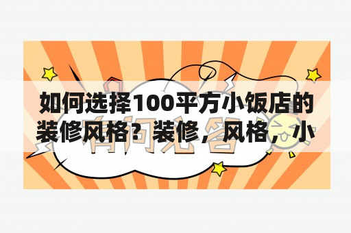 如何选择100平方小饭店的装修风格？装修，风格，小饭店，100平，选择