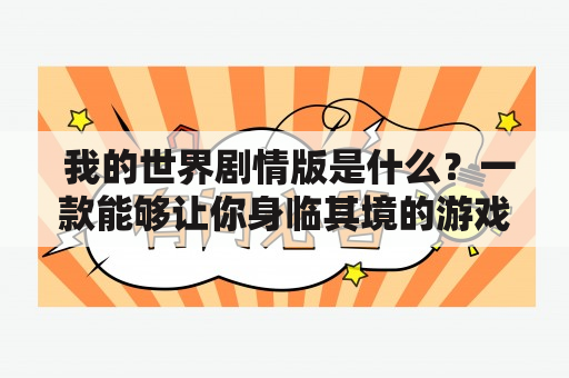  我的世界剧情版是什么？一款能够让你身临其境的游戏 