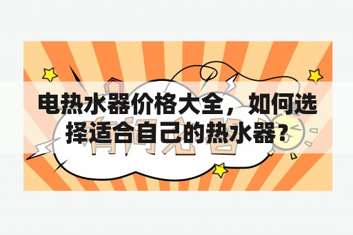 电热水器价格大全，如何选择适合自己的热水器？