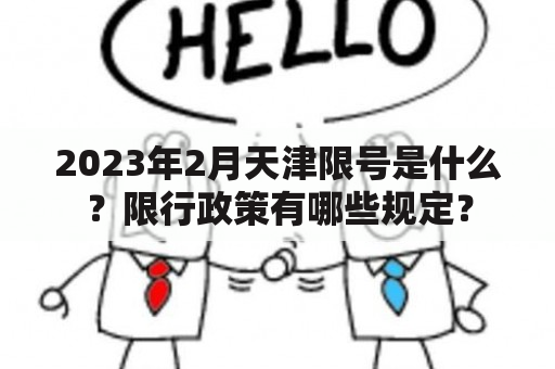 2023年2月天津限号是什么？限行政策有哪些规定？