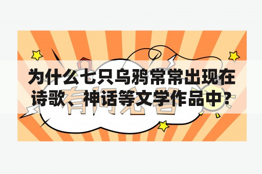 为什么七只乌鸦常常出现在诗歌、神话等文学作品中？