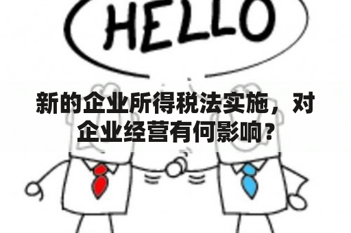 新的企业所得税法实施，对企业经营有何影响？