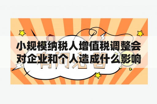 小规模纳税人增值税调整会对企业和个人造成什么影响？