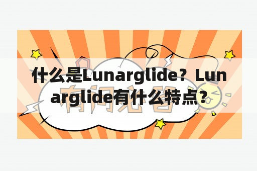 什么是Lunarglide？Lunarglide有什么特点？