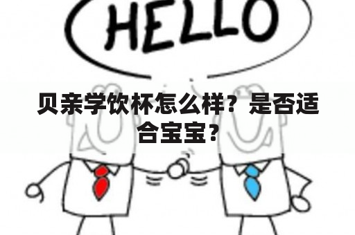 贝亲学饮杯怎么样？是否适合宝宝？