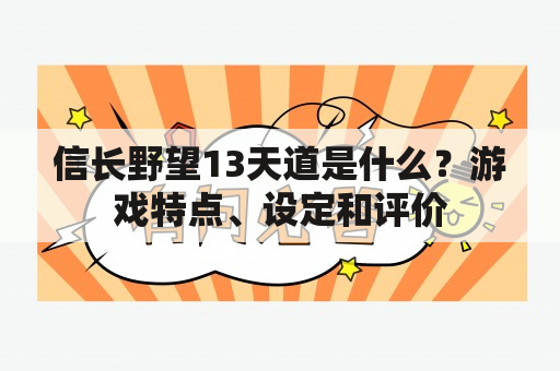 信长野望13天道是什么？游戏特点、设定和评价