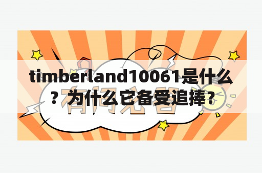 timberland10061是什么？为什么它备受追捧？