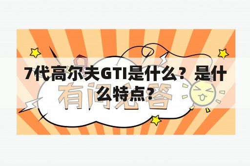 7代高尔夫GTI是什么？是什么特点？