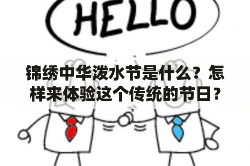 锦绣中华泼水节是什么？怎样来体验这个传统的节日？