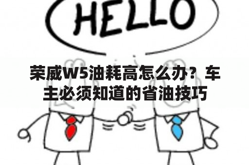 荣威W5油耗高怎么办？车主必须知道的省油技巧