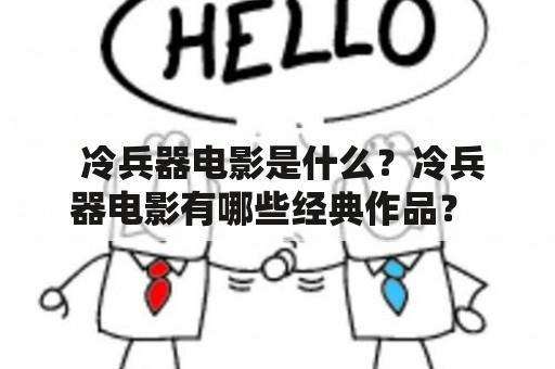  冷兵器电影是什么？冷兵器电影有哪些经典作品？ 