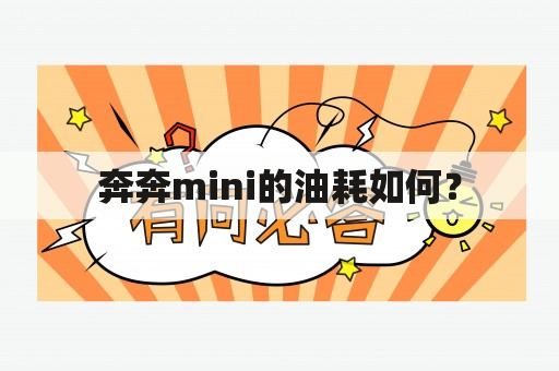 奔奔mini的油耗如何？