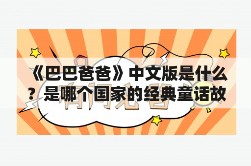 《巴巴爸爸》中文版是什么？是哪个国家的经典童话故事？