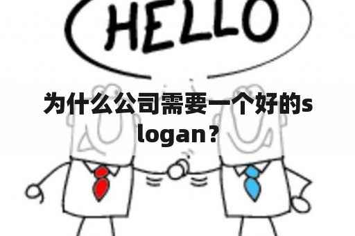 为什么公司需要一个好的slogan？