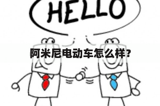 阿米尼电动车怎么样？