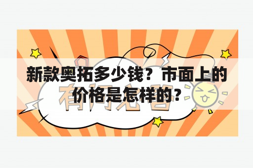 新款奥拓多少钱？市面上的价格是怎样的？