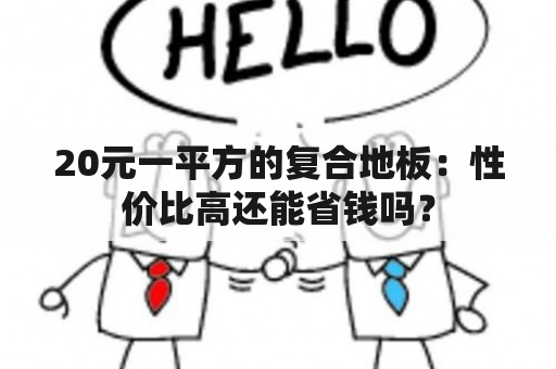 20元一平方的复合地板：性价比高还能省钱吗？