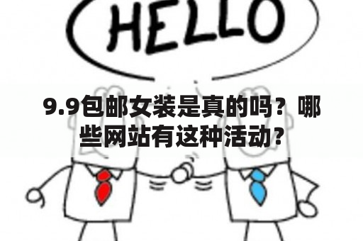 9.9包邮女装是真的吗？哪些网站有这种活动？