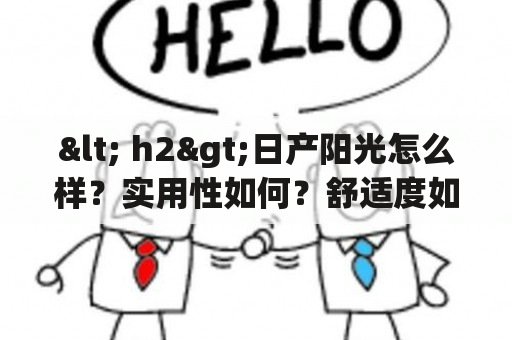 < h2>日产阳光怎么样？实用性如何？舒适度如何？< /h2>