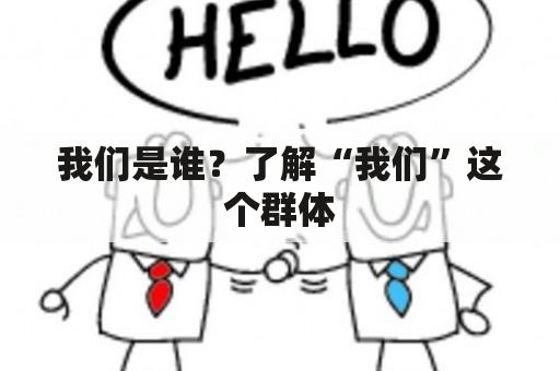 我们是谁？了解“我们”这个群体