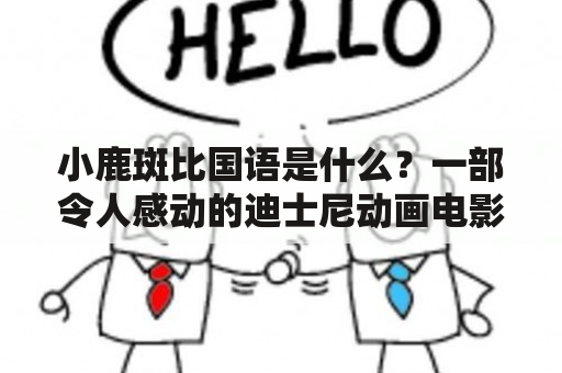 小鹿斑比国语是什么？一部令人感动的迪士尼动画电影