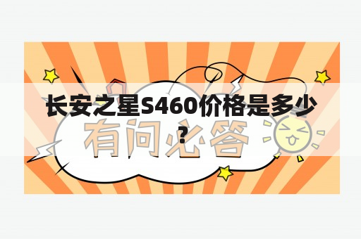 长安之星S460价格是多少？