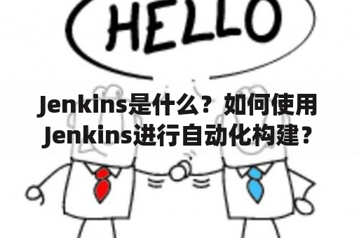 Jenkins是什么？如何使用Jenkins进行自动化构建？