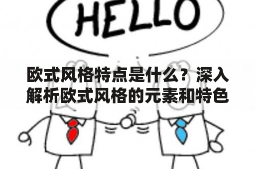 欧式风格特点是什么？深入解析欧式风格的元素和特色