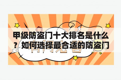 甲级防盗门十大排名是什么？如何选择最合适的防盗门？