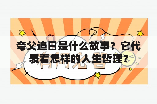 夸父追日是什么故事？它代表着怎样的人生哲理？