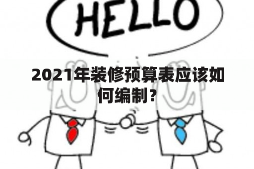 2021年装修预算表应该如何编制？