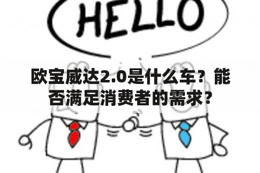 欧宝威达2.0是什么车？能否满足消费者的需求？