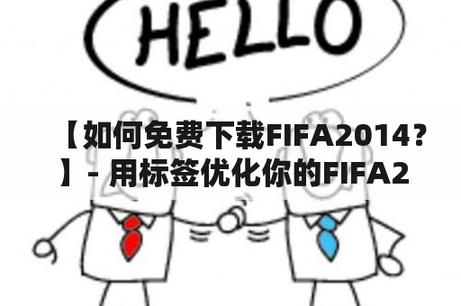 【如何免费下载FIFA2014？】- 用标签优化你的FIFA2014下载！