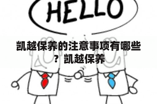 凯越保养的注意事项有哪些？凯越保养