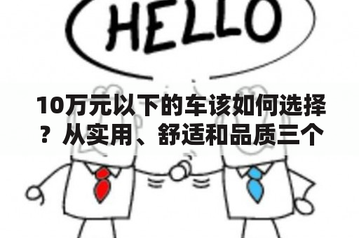 10万元以下的车该如何选择？从实用、舒适和品质三个方面分析