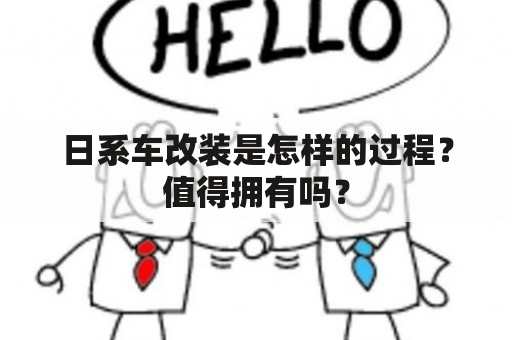 日系车改装是怎样的过程？值得拥有吗？