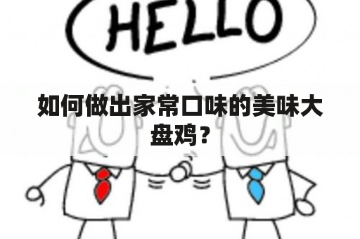 如何做出家常口味的美味大盘鸡？