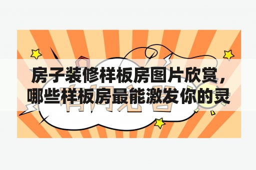 房子装修样板房图片欣赏，哪些样板房最能激发你的灵感？