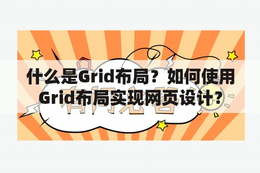 什么是Grid布局？如何使用Grid布局实现网页设计？